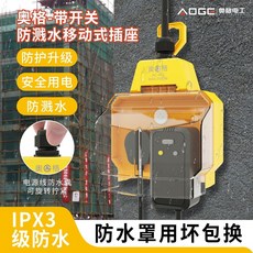 奧格 AG-952 帶開關 防濺水移動式插座 IPX3級防水 安全用電, 1個, 962黃色大功率防水防爆插座,1個裝【只有插座】