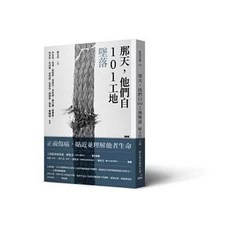 那天，他們自101工地墜落：9789863877769 書本熊書屋
