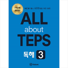 ALL about TEPS 독해 3 -개정판, 단품