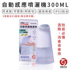 雷霆百貨 自動感應噴灑機 300ML TS-HA118 可掛式