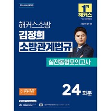2026 해커스소방 김정희 소방관계법규 실전동형모의고사 : 소방공채·경채 시험대비