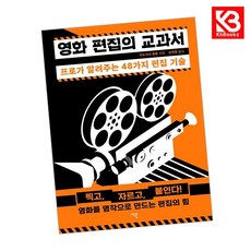 영화 편집의 교과서 책 + 책갈피 [KHBOOKS]