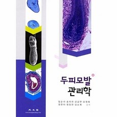 두피모발 관리학, 광문각