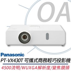 Panasonic 國際牌 PT-VX430T 4500流明 XGA 商務投影機 原廠保固 OA小舖