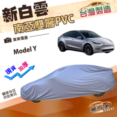 蓋方便 新白雲 南亞加厚雙層長效防水型車罩 (4WD-XL) 適用 Model Y, 1個
