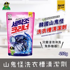 山鬼怪 洗衣槽清潔劑 450g 洗衣槽清潔粉 韓國山鬼怪 洗衣槽粉清潔粉 洗衣槽清潔, 1個, 洗衣機清潔粉 450g