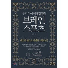 우리 아이 미래경쟁력 브레인스포츠 Brain Sports : 레고와 체스로 세계와 소통하라!, 다차원북스
