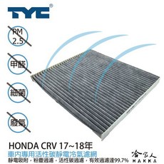 HONDA CRV 本田 TYC 車用冷氣濾網 公司貨 活性碳 靜電濾網, 1個