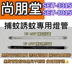 耀星照明 尚朋堂電子捕蚊燈 SET-3315 SET-8015 T5 15W BLB 黑燈管 誘蚊燈管, T5 15W 捕蚊黑燈管,（單燈管）