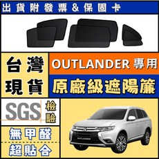 Outlander 磁吸式遮陽簾 隔熱防曬 適用於 Mitsubishi Outlander, 1個, 後窗2片,2007-2014年 Outlander