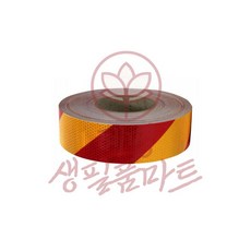 벌집무늬 반사 테이프 사선 황적색 50mmx50M 혜명생필품마트 오토바이반사스티커 위험테이프 차량반사스티커 안전제일테이프 안전반사테이프