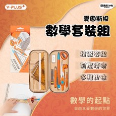 YPLUS 愛因斯坦數學套裝組 - 文具套組 數學工具組 (量角器 尺 圓規 筆), 1個, YPLUS愛因斯坦數學套裝