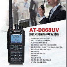 昇旺創新 Anytone AT-D868UV雙頻數位類比對講機，堅固耐用，雙頻設計，清晰通話品質, 1個