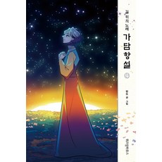 가담항설 4:길 위의 노래