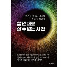 살던 대로 살 수 없는 시간:포스트 코로나 시대의 미라클 에너지, 명진서가, 안시호