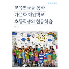 BookKorea 透過教育戲劇促進多元文化另類學校小學生的協同學習, 金昌雅