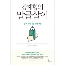 姜在亨的語言文字生活：以常識和事理看待我們的語言特講, 道宇出版