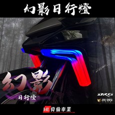 金鑫燈藝 JING SHING DRG 幻影日行燈 雙色方向燈 偉倫精品零件, 1個