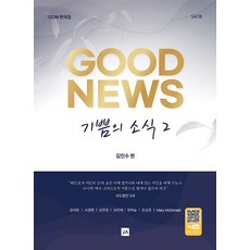기쁨의 소식 GOOD NEWS 2
