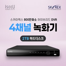 SKYREX 스카이렉스 CCTV 녹화기 800만화소 DVR 4채널 8채널, 1개, SKY-800만화소 DVR(4채널2TB)
