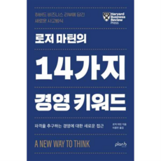 [플랜비디자인] 로저 마틴의 14가지 경영 키워드, 없음, 상세 설명 참조, 상세 설명 참조