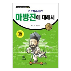 지브레인 가르쳐주세요! 마방진에 대해서 (마스크제공), 비닐커버 책표지 안함
