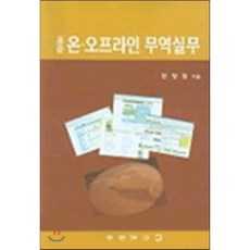 표준 온 오프라인 무역실무, 무역연구원, 전창원