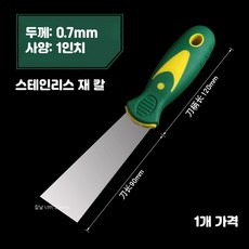헤라스크래퍼 방폭 절연 플라스틱 작업용, 1인치(스테인리스 기름 칼), 1개