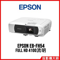 EPSON 愛普生 高亮彩商用投影機 FULL HD 4100流明, EB-FH54