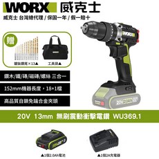 WORX 威克士 20V 無刷震動衝擊電鑽 WU369.1, 1個