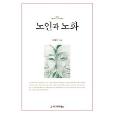 노인과 노화, 시그마프레스, 이호선 저
