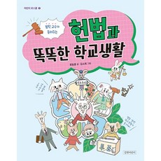 법학 교수가 들려주는 헌법과 똑똑한 학교생활, 단일, 길벗어린이, 류동훈