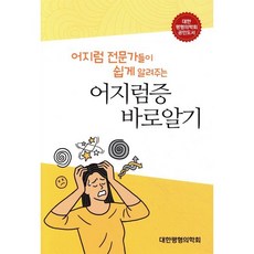 어지럼증 바로알기, 세종의학사, 대한평형의학회