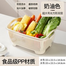 食品級PP材質 雙層瀝水籃, 超大號雙層瀝水籃 奶油色 730g, 1套