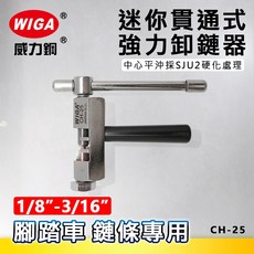 WIGA 威力鋼 CH-25 迷你型貫通式強力卸鍊器 (鋼材本體)[ 1/8" 3/16"(5 11速) 腳踏車 鍊條適, 1個