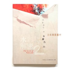汶采 水彩解密2 名家創作的赤裸告白, 詳見包裝