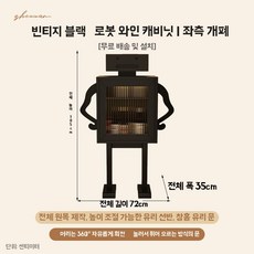 미니 위스키진열장 술 로봇 원목 수납장 장식장, U01KT3S0VB90FB5MPPRF8VWPZ7-005, E. 레트로 블랙 좌측문