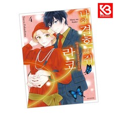 나와 결혼해줘 란코 4 책 + 책갈피 [KHBOOKS]