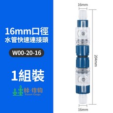 林・作物 水量調節閥雙閥快拆接頭 適用12/16mm水管 過濾筒快速連接器, 1個, 16/22mm快速接頭
