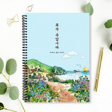 그림이좋은사람들 제주도 풍경 폭삭속았수다 컬러링북 색연필 성인 여행 취미미술