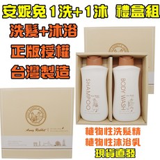 正版授權 安妮兔 洗沐禮盒組 植物性洗髮精+沐浴乳 盒裝 贈禮, 1個