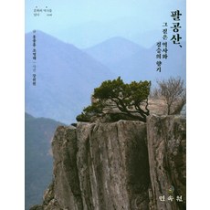 MINSOKWON 八公山 其深厚的歷史與景緻的香氣, 洪鐘欽, 趙明來 著/姜偉元 繪