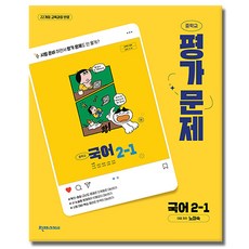 최신) 천재교육 중학교 국어 2-1 평가문제집 중학 천재 2학년 1학기 노미숙