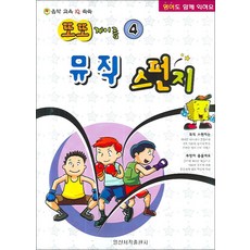 또또 계이름 뮤직 스펀지 4, 일신서적출판사