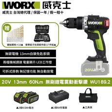 WORX威克士 20V無刷鋰電震動衝擊鑽WU189.1，配13件鑽頭組、17件衝擊起子批頭組，雙2.0Ah電池, 1個