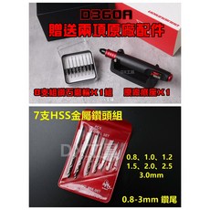 DAVID D360A 電動筆型修磨機 套餐組 雕刻刀 模型研磨 電刻筆, D360A加購866.007鑽頭組