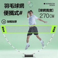 EASY NET DISCOVER 便攜式羽毛球網, 1個