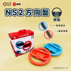 DOBE 阿吉托摩 JoyCon 手把 方向盤 托架 瑪莉歐賽車適用 Switch/Switch OLED, 1個, 良值 方向盤 圓橙藍｜NS2用, 圓橙藍
