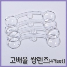 4P 고배율 안경 모양 볼록렌즈 과학 만들기 놀이 창작 광선 실험 준비물 초등과학 과학놀이 실험실 단안경