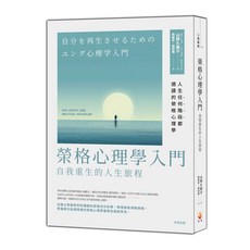 世茂出版 榮格心理學入門：自我重生的人生旅程，心理學入門推薦書籍